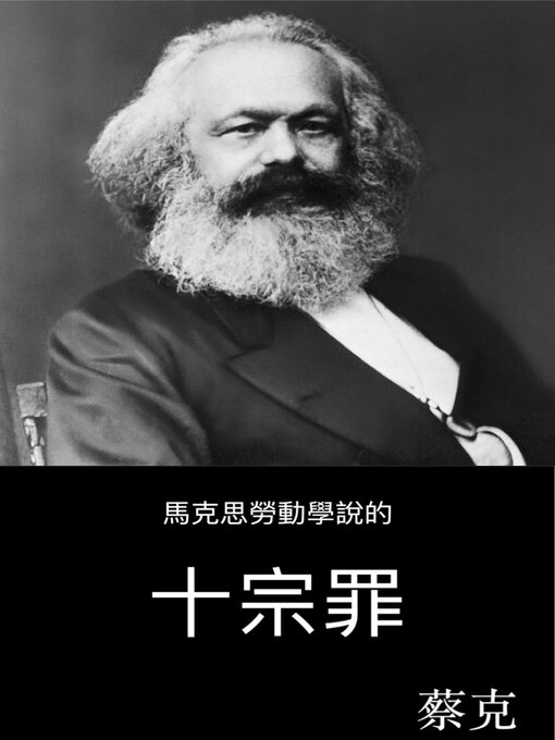 Title details for 馬克思勞動學說的十宗罪 by 蔡克 - Available